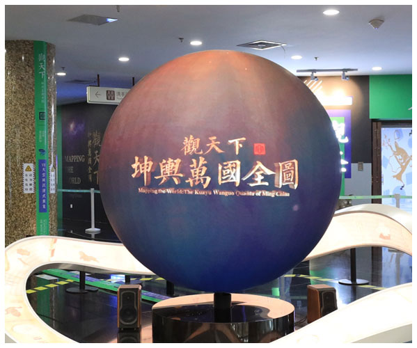南京博物院《坤舆万国图》数字球幕